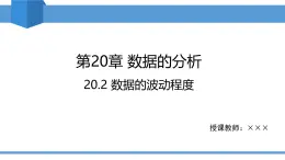 2025年春人教版八年級下冊數(shù)學教學課件 20.2 數(shù)據(jù)的波動程度
