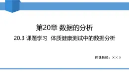 2025年春人教版八年級下冊數(shù)學教學課件 20.3 課題學習 體質(zhì)健康測試中的數(shù)據(jù)分析