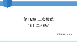 2025年春人教版八年級下冊數(shù)學教學課件 16.1 二次根式