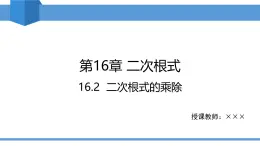 2025年春人教版八年級下冊數(shù)學教學課件 16.2 二次根式的乘除
