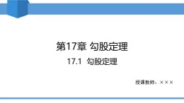 2025年春人教版八年級下冊數(shù)學教學課件 17.1 勾股定理