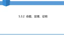 2025年春人教版七年级下册数学教学课件 5.3.2 命题、定理、证明