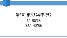 2025年春人教版七年级下册数学教学课件 5.1.1 相交线