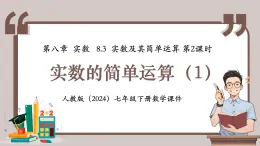 人教版（2024）数学七年级下册 8.3.2 《实数的简单运算（1）》课件