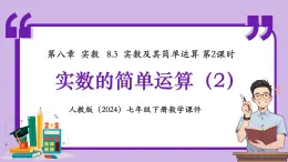 人教版（2024）数学七年级下册 8.3.2 《实数的简单运算（2）》课件
