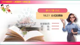 人教版（2025）數(shù)學(xué)八年級上冊18.2.1  分式的乘除課件-