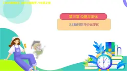 3.3軸對稱與坐標變化課件 2025-2026學年北師大版八年級數學上冊