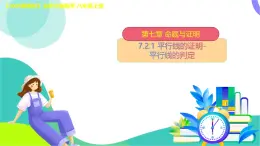 7.2.1平行線的證明-平行線的判定　課件 -2025-2026學年北師大版八年級數學上冊