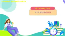 7.2.2 平行線的性質　課件 -2025-2026學年北師大版八年級數學上冊
