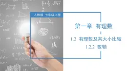 1.2.2 數(shù)軸（教學課件）-2025-2026學年七年級數(shù)學上冊（人教版2024）