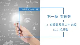1.2.3 相反數(shù)（教學課件）-2025-2026學年七年級數(shù)學上冊（人教版2024）