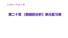 初中數(shù)學人教版（2024）八年級下冊第二十章 《數(shù)據(jù)的分析》單元復習課件