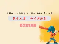 初中數(shù)學人教版（2024）八年級下冊第十八章  平行四邊形  小結(jié)與復習課件