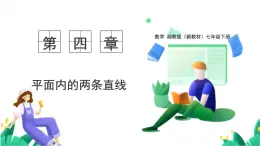 湘教版數(shù)學(xué)2024七年級下冊   4.1.1平行線 PPT課件
