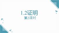 青島版（2024）八年級上冊（2024）第1章 推理與證明1.2 證明優(yōu)質課件ppt
