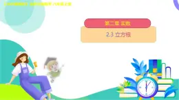2.3 立方根　課件2025-2026學年北師大版八年級數學上冊
