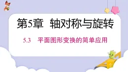 5.3 平面圖形變換的簡單應(yīng)用 課件　 2024—2025學(xué)年湘教版數(shù)學(xué)七年級下冊