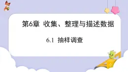 6.1 抽樣調(diào)查 課件 2024-2025學(xué)年湘教版數(shù)學(xué)七年級下冊
