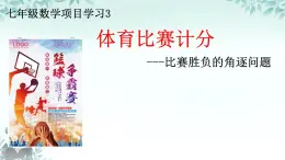 第9章 項目學習3 體育比賽計分 課件 2024-2025學年華東師大版七年級數學下冊