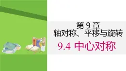 9.4 中心對稱 課件 2024-2025學年華東師大版七年級數學下冊