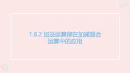 華師大版數(shù)學(xué)（2024）七年級(jí)上冊(cè) 1.8.2 加法運(yùn)算律在加減混合運(yùn)算中的應(yīng)用  課件