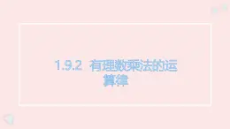 華師大版數(shù)學(xué)（2024）七年級(jí)上冊(cè) 1.9. 2 有理數(shù)的乘法的運(yùn)算律  課件