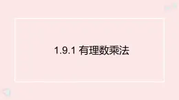 華師大版數(shù)學(xué)（2024）七年級(jí)上冊(cè) 1.9.1 有理數(shù)的乘法法則    課件