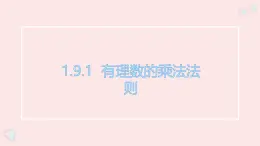 華師大版數(shù)學(xué)（2024）七年級(jí)上冊(cè) 1.9.1 有理數(shù)的乘法法則 課件(1)