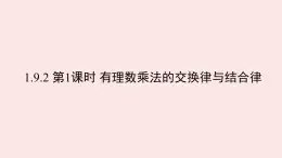 華師大版數(shù)學(xué)（2024）七年級(jí)上冊(cè) 1.9.2 第1課時(shí) 有理數(shù)乘法的交換律與結(jié)合律    課件
