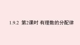 華師大版數(shù)學(xué)（2024）七年級(jí)上冊(cè) 1.9.2 第2課時(shí) 有理數(shù)的分配律   課件