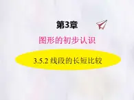華師大版數(shù)學(xué)（2024）七年級(jí)上冊(cè) 3.5.2 線段的長(zhǎng)短比較 課件