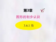 華師大版數(shù)學(xué)（2024）七年級(jí)上冊(cè) 3.6.1 角 課件 課件