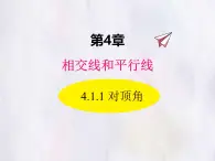 華師大版數(shù)學(xué)（2024）七年級(jí)上冊(cè) 4.1.1 對(duì)頂角 課件