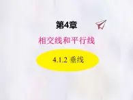 華師大版數(shù)學(xué)（2024）七年級(jí)上冊(cè) 4.1.2 垂線 課件