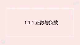 華師大版數(shù)學(xué)（2024）七年級(jí)上冊(cè) 1.1.1 正數(shù)與負(fù)數(shù)   課件