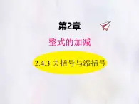 華師大版數(shù)學(xué)（2024）七年級(jí)上冊(cè) 2.4.3 去括號(hào)與添括號(hào) 課件