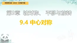 9.4 中心對稱 課件 2024-2025學年華東師大版七年級數學下冊