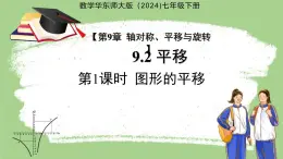 9.2.1 圖形的平移 課件 數學華東師大版（2024）七年級下冊