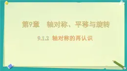 9.1.2 軸對稱的再認識 課件 2024-2025學年華東師大版數學七年級下冊