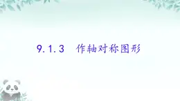 9.1.3 作軸對稱圖形 課件 2024-2025學年華東師大版數學七年級下冊