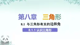 8.1.1 認識三角形 課件 2024-2025學年華東師大版 七年級數學下冊