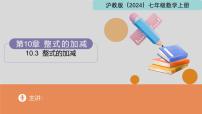 滬教版（五四制）（2024）七年級上冊（2024）整式的加減教課ppt課件