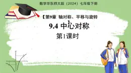 《9.4中心對稱第1課時》課件 數學華東師大版（2024）七年級下冊