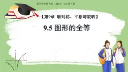 9.5圖形的全等 課件 數學華東師大版（2024）七年級下冊第九章