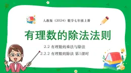 人教版（2024）數(shù)學七年級上冊 第二單元《有理數(shù)的除法法則》 第1課時 課件