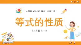 人教版（2024）數(shù)學七年級上冊 第五單元《等式的性質》 課件