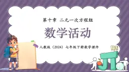 人教版（2024）數(shù)學(xué)七年級下冊 第十章《數(shù)學(xué)活動》課件