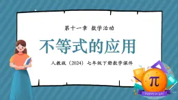 人教版（2024）數(shù)學(xué)七年級下冊 第十一章數(shù)學(xué)活動《不等式的應(yīng)用》課件