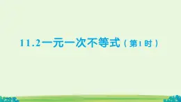 11.2 一元一次不等式（第1課時）課件 數(shù)學(xué)人教版（204）七年級下冊第十一章