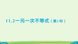 11.2 一元一次不等式（第2課時）課件 數(shù)學(xué)人教版（204）七年級下冊第十一章